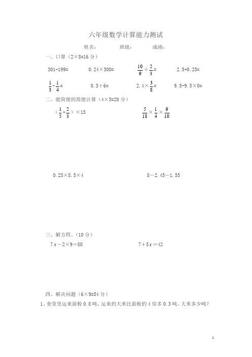 六年级数学计算能力测试