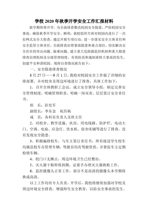 学校2020年秋季开学安全工作汇报材料