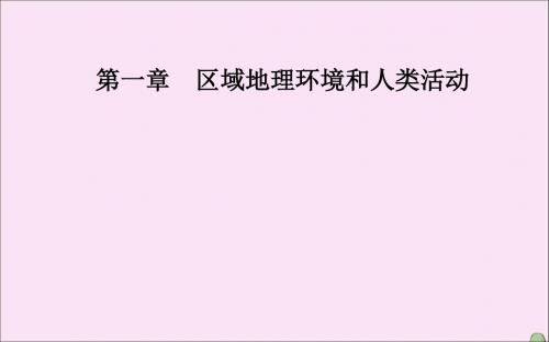 高中地理第一章区域地理环境和人类活动第一节区域和区域差异课件中图版必修3
