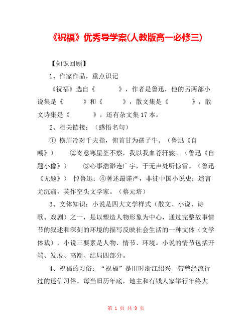 《祝福》优秀导学案(人教版高一必修三) 