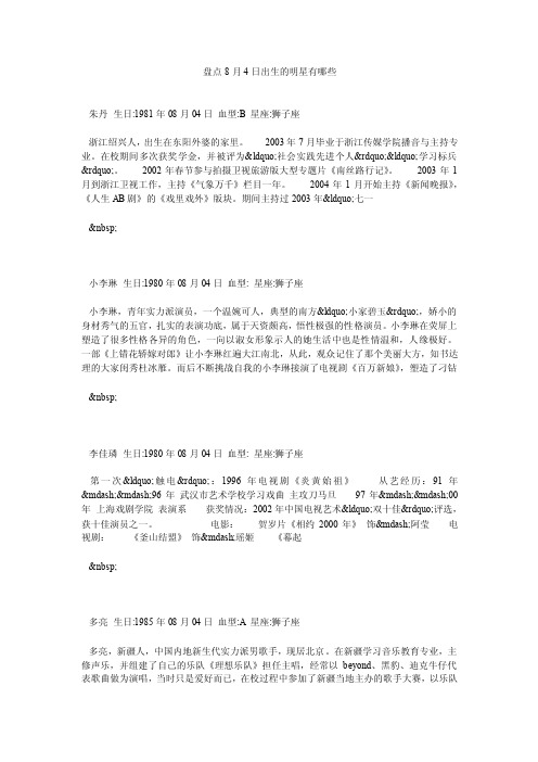 盘点8月4日出生的明星有哪些