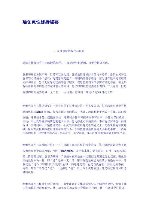 瑜伽灵性修持秘要