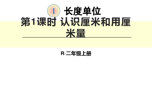 二年级数学上册第一单元第1课时《认识厘米和用厘米量》ppt课件