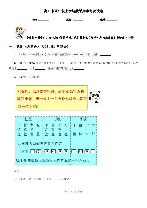 海口市四年级上学期数学期中考试试卷