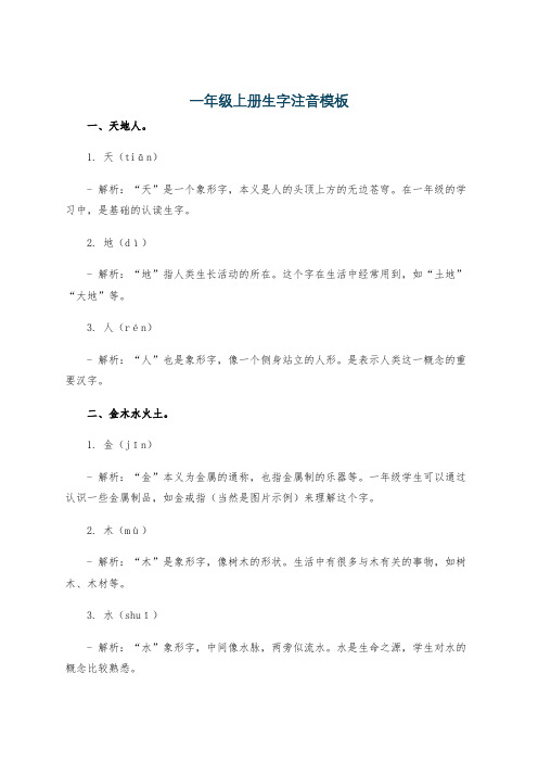 一年级上册生字注音模板