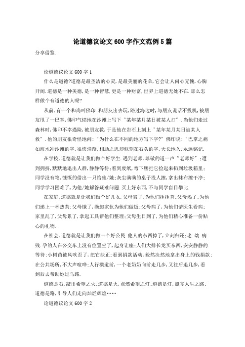 论道德议论文600字作文范例5篇