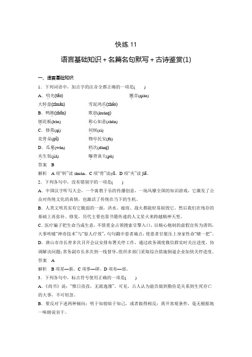 浙江高考二轮语文考前三个月组合快练：快练11(含答案)