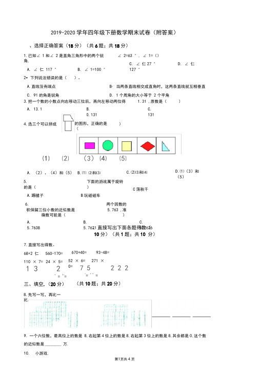 2019-2020学年四年级下册数学期末试卷(附答案)