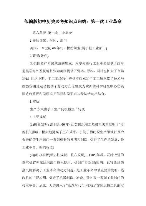 部编版初中历史必考知识点归纳：第一次工业革命.doc