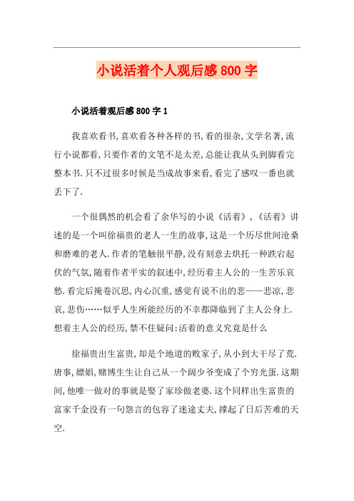 小说活着个人观后感800字