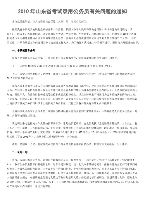 2010年山东省考试录用公务员有关问题的通知