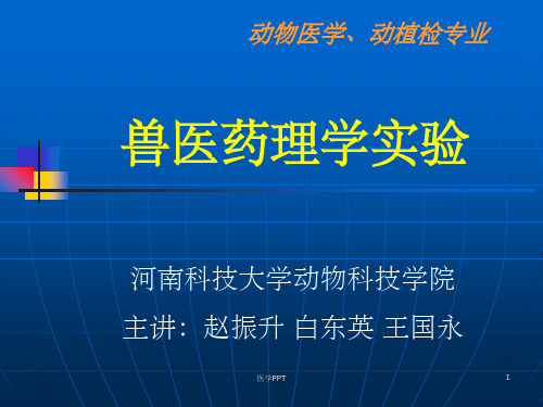 《兽医药理学实验》PPT课件