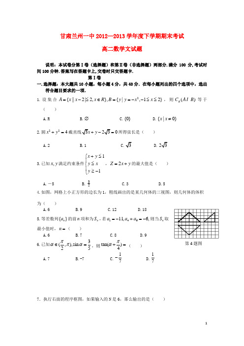 甘肃省兰州一中高二数学下学期期末考试试题 文
