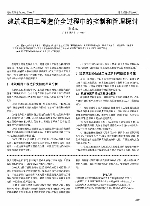 建筑项目工程造价全过程中的控制和管理探讨