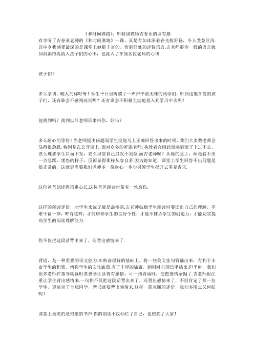 《和时间赛跑》：听特级教师吉春亚的课有感