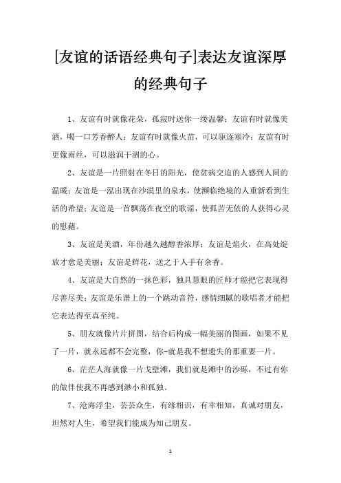 [友谊的话语经典句子]表达友谊深厚的经典句子