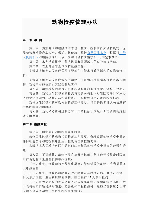 动物检疫管理办法