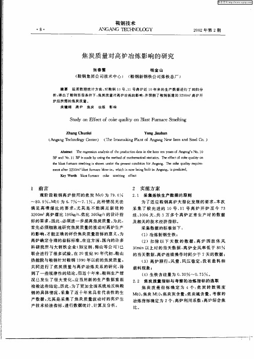 焦炭质量对高炉冶炼影响的研究