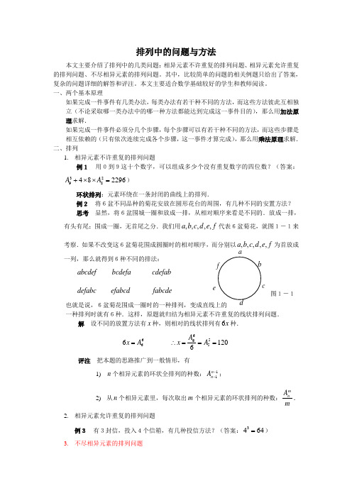 排列中的问题与方法