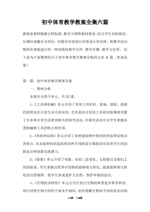 初中体育教学教案全集六篇