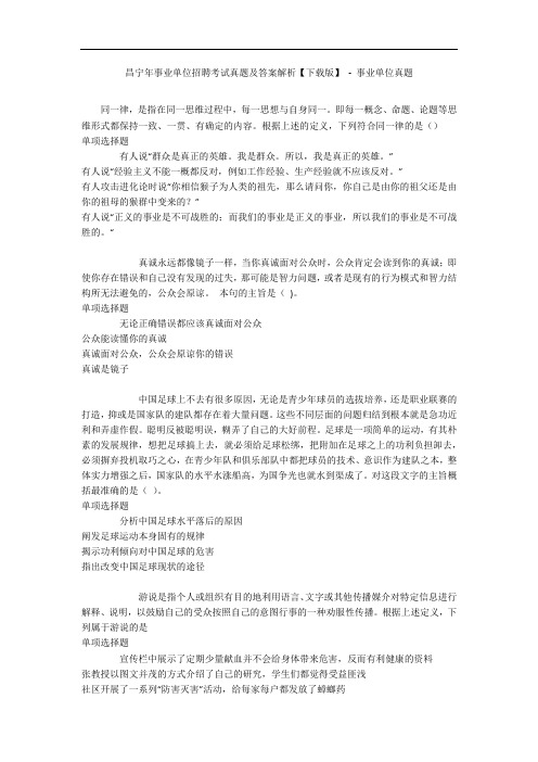 昌宁年事业单位招聘考试真题及答案解析【下载版】 - 事业单位真题
