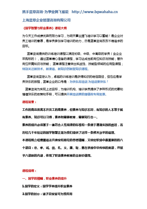 《国学智慧与职业素养》课程大纲