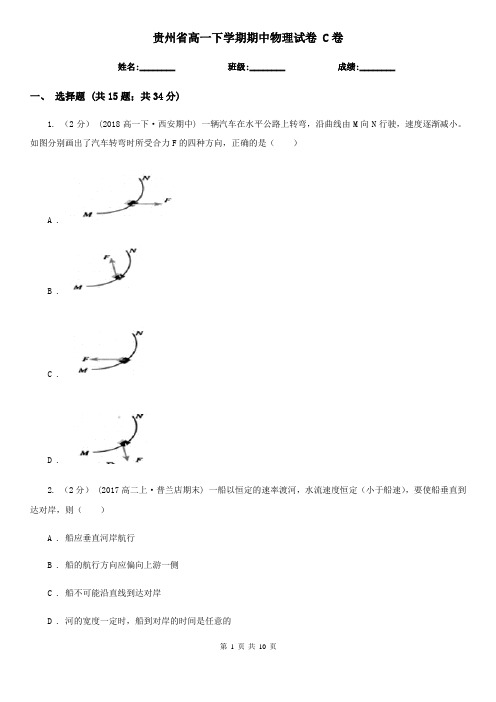 贵州省高一下学期期中物理试卷 C卷