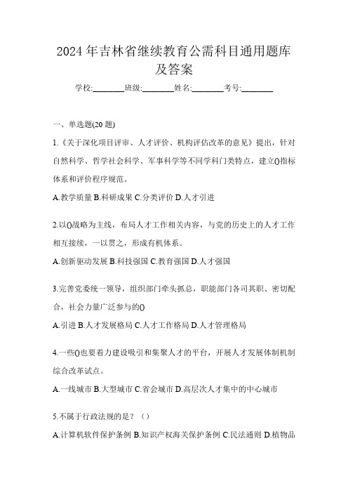 2024年吉林省继续教育公需科目通用题库及答案