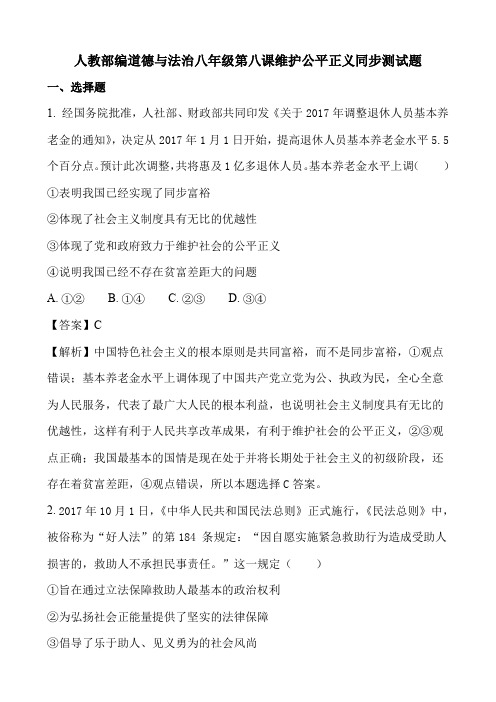 人教部编道德与法治八年级第八课维护公平正义同步测试题答案解析(9页)