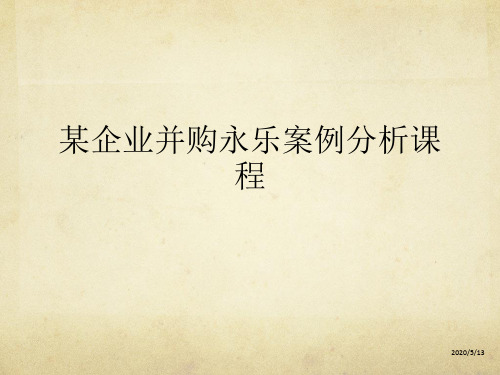 某企业并购永乐案例分析课程