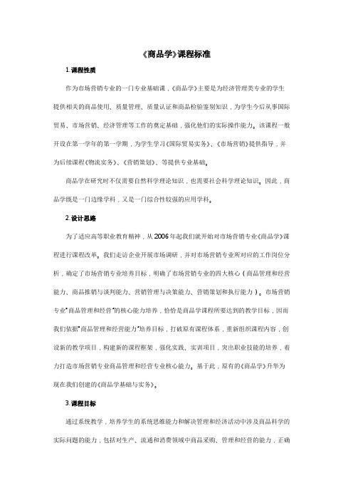 《商品学》课程标准
