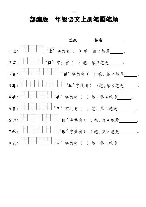 部编版一年级上册笔顺笔画田字格