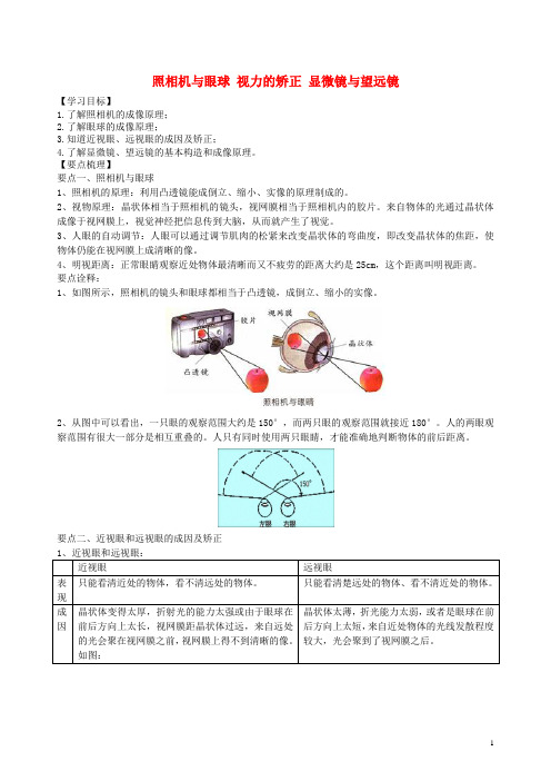 学年八年级物理上册4.44.5照相机与眼球视力的矫正显微镜与望远镜学案(新版)苏科版