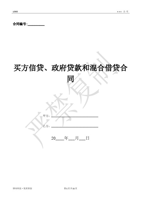 买方信贷、政府贷款和混合借贷合同-(优质文档)