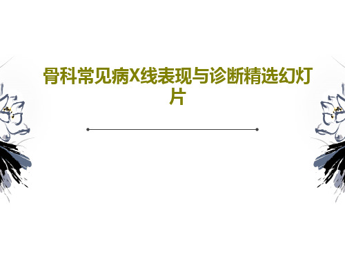 骨科常见病X线表现与诊断精选幻灯片61页PPT