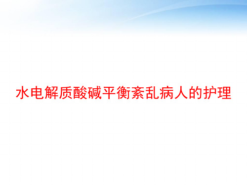 水电解质酸碱平衡紊乱病人的护理 ppt课件 (2)