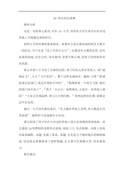 【冀教版】2018学年四年级下册语文精品教案：3 快乐的足球赛