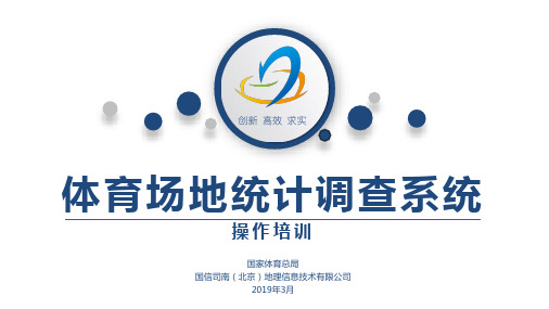7.体育场地统计调查系统操作培训