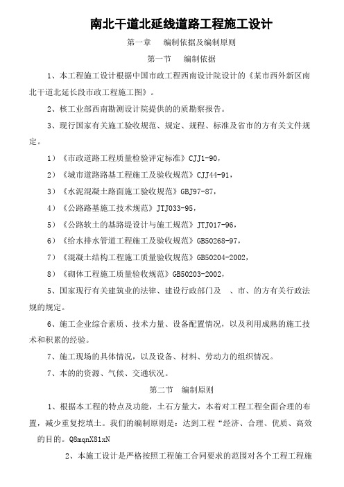 ( 工程文档)南北干道施工组织设计方案