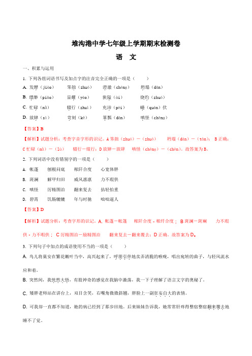 江苏省灌南县堆沟港中学2017-2018学年七年级上学期期末考试语文试题(解析版)