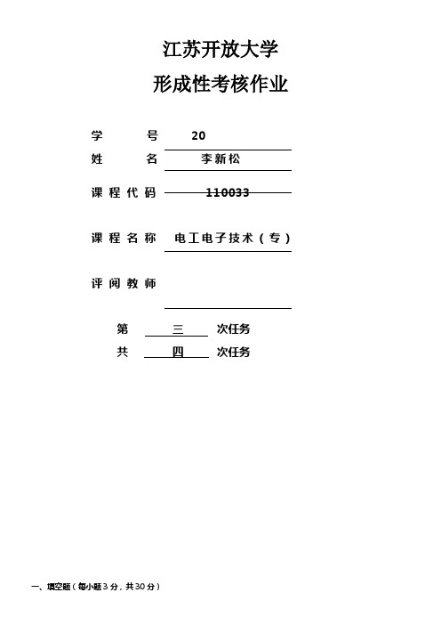 开放大学电子电工技术形考作业3