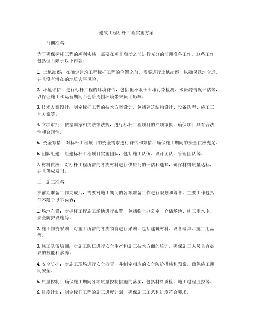建筑工程标杆工程实施方案