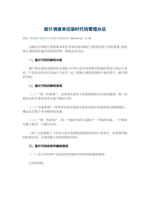 统计调查单位临时代码管理办法