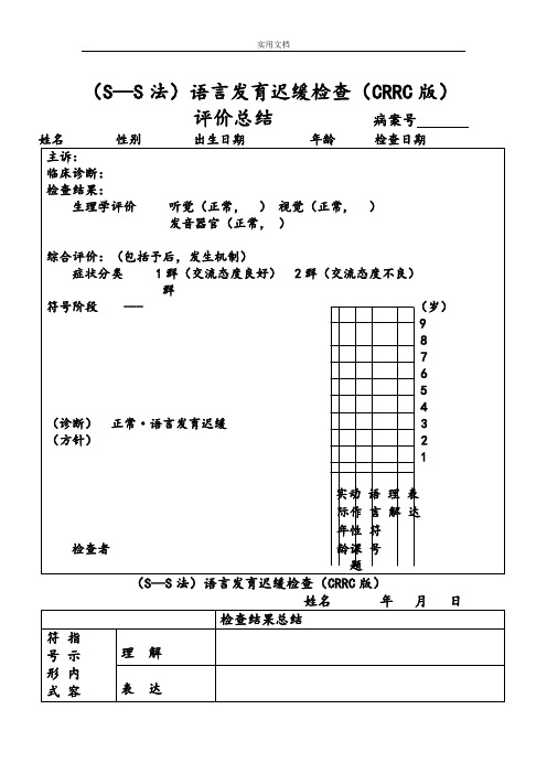 儿科s-s评估量表