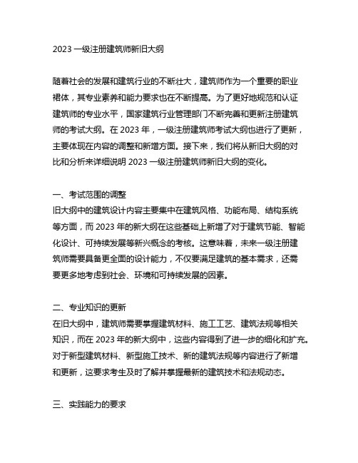 2023一级注册建筑师新旧大纲