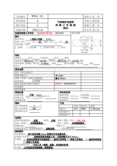 焊接工艺规程FCAW  (WPS)