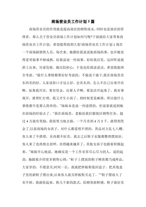 商场营业员工作计划5篇