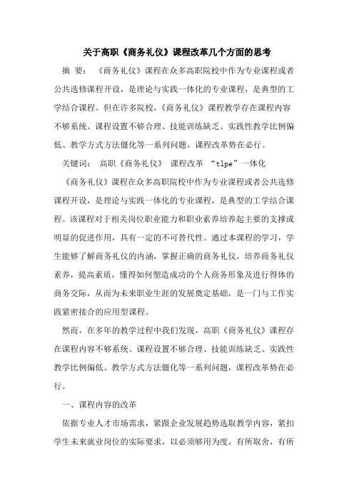 关于高职《商务礼仪》课程改革几个方面思考[论文]