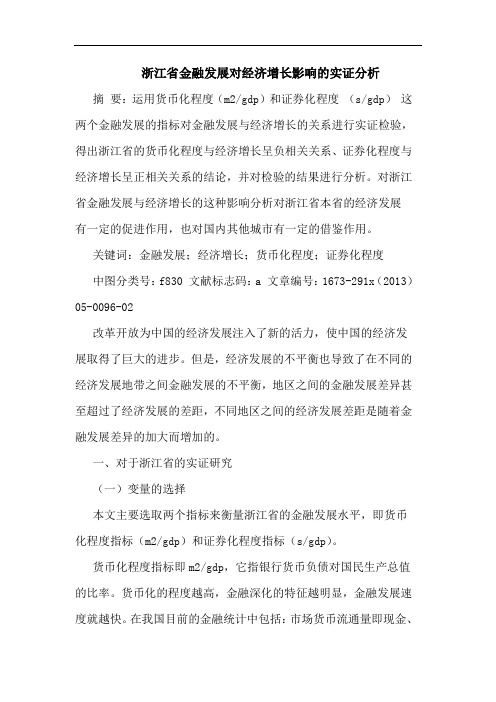 浙江省金融发展对经济增长影响实证分析论文
