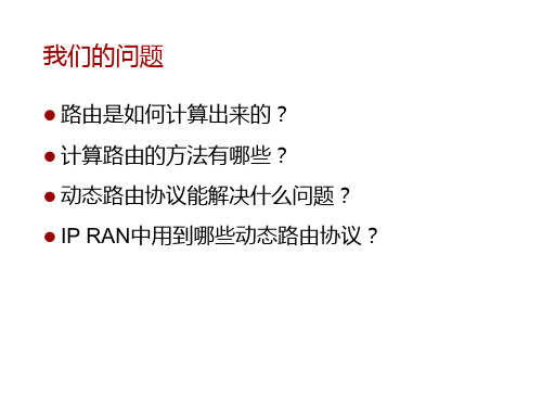 动态路由协议概述PPT课件